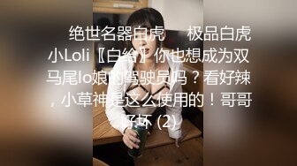 ❤️绝世名器白虎❤️极品白虎小Loli〖白给〗你也想成为双马尾lo娘的驾驶员吗？看好辣，小草神是这么使用的！哥哥好坏 (2)