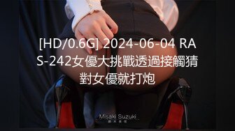 [HD/0.6G] 2024-06-04 RAS-242女優大挑戰透過接觸猜對女優就打炮