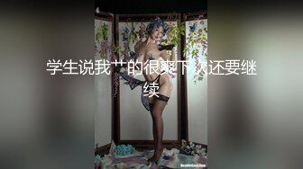 【KFC】 美女学生妹和妈妈逛街，蕾丝半透明内内，翘屁股CD