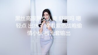 黑丝高跟熟女人妻 舒服吗 嗯 轻点 出水了 穿着紫色战袍偷情小伙 被无套输出