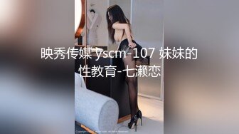 映秀传媒 yscm-107 妹妹的性教育-七濑恋