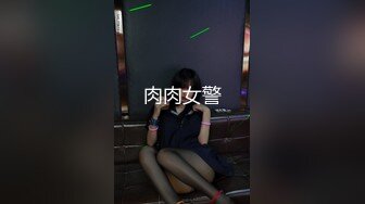 肉肉女警