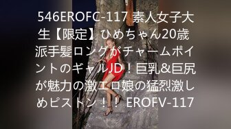 546EROFC-117 素人女子大生【限定】ひめちゃん20歳 派手髪ロングがチャームポイントのギャルJD！巨乳&巨尻が魅力の激エロ娘の猛烈激しめピストン！！ EROFV-117