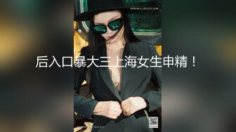 后入口暴大三上海女生申精！