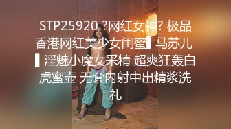 STP25920 ?网红女神? 极品香港网红美少女闺蜜▌马苏儿 ▌淫魅小魔女采精 超爽狂轰白虎蜜壶 无套内射中出精浆洗礼