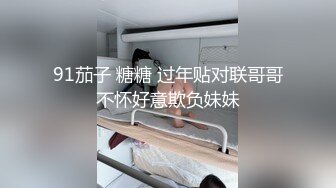 91茄子 糖糖 过年贴对联哥哥不怀好意欺负妹妹