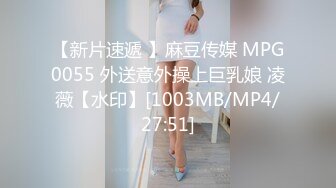 【新片速遞 】麻豆传媒 MPG0055 外送意外操上巨乳娘 凌薇【水印】[1003MB/MP4/27:51]