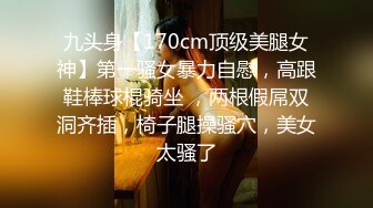 九头身【170cm顶级美腿女神】第一骚女暴力自慰，高跟鞋棒球棍骑坐 ，两根假屌双洞齐插，椅子腿操骚穴，美女太骚了