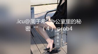 .icu@周于希~办公室里的秘密“”（4）_prob4