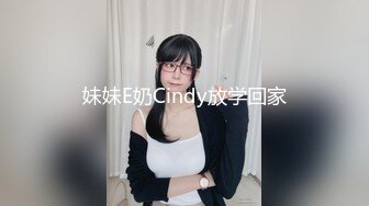 妹妹E奶Cindy放学回家