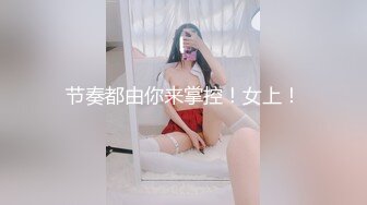 节奏都由你来掌控！女上！