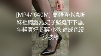 [MP4/ 640M] 高顏值小清新妹袒胸露乳,奶子堅挺不下垂,年輕真好,掰開小茓,這成色沒少被舔