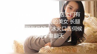 【AI画质增强】 酒店上门有着邻家小妹气质的美女 长腿高个服务极好，冰火口舌伺候肉棒，爽翻天