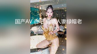 国产AV 杏吧 偷情人妻绿帽老公心真大