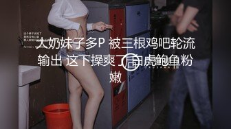 大奶妹子多P 被三根鸡吧轮流输出 这下操爽了 白虎鲍鱼粉嫩