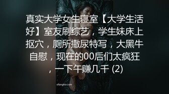 真实大学女生寝室【大学生活好】室友刷综艺，学生妹床上抠穴，厕所撒尿特写，大黑牛自慰，现在的00后们太疯狂，一下午赚几千 (2)