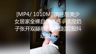 [MP4/ 1010M] 清纯甜美少女居家全裸自摸诱惑，揉捏奶子张开双腿掰穴，翘起屁股抖动臀部