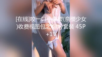 [在线]咬一口小奈櫻(奈櫻少女)收费视图包之Kitty套裝 45P+1V