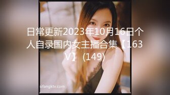 日常更新2023年10月16日个人自录国内女主播合集【163V】 (149)