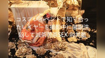 コスプレイベントで知り合ったレイヤーを撮影中に催眠洗脳して滅茶苦茶SEX 向井藍