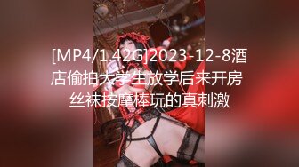 [MP4/1.42G]2023-12-8酒店偷拍大学生放学后来开房 丝袜按摩棒玩的真刺激