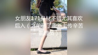 女朋友171身材不错尤其喜欢后入（之前删了重新上传辛苦管理员）