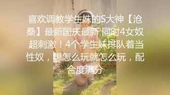 喜欢调教学生妹的S大神【沧桑】最新国庆最新 同时4女奴 超刺激！4个学生妹排队着当性奴，想怎么玩就怎么玩，配合度满分