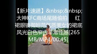 【新片速遞】&nbsp;&nbsp;大神KFC商场尾随偷拍❤️红裙眼镜御姐范气质美女的裙底风光白色窄内非常性感[265MB/MP4/00:45]