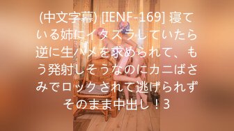 (中文字幕) [IENF-169] 寝ている姉にイタズラしていたら逆に生ハメを求められて、もう発射しそうなのにカニばさみでロックされて逃げられずそのまま中出し！3