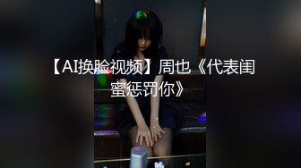 【AI换脸视频】周也《代表闺蜜惩罚你》