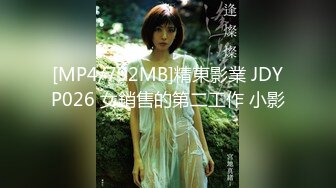 [MP4/792MB]精東影業 JDYP026 女銷售的第二工作 小影