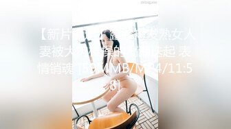 【新片速遞】露脸短发熟女人妻被大肉棒操的高潮迭起 表情销魂 [59MMB/MP4/11:58]