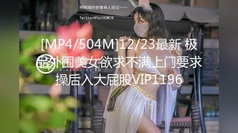 [MP4/504M]12/23最新 极品外围美女欲求不满上门要求操后入大屁股VIP1196