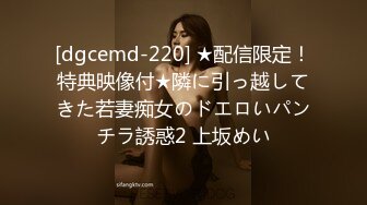 [dgcemd-220] ★配信限定！特典映像付★隣に引っ越してきた若妻痴女のドエロいパンチラ誘惑2 上坂めい