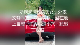 ❤❤娇滴滴清纯美少女，外表文静乖巧，灰丝美腿，坐在地上自慰，扣弄粉嫩小穴，翘起屁股