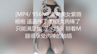 [MP4/ 956M] 漂亮美女紫薇啪啪 逼逼痒了 想要大肉棒了 只能满足她 淫水超多 掰着M腿很享受肉棒的抽插