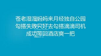 苍老湿湿妈妈来月经独自公园勾搭失败只好去勾搭滴滴司机成功带回酒店爽一把