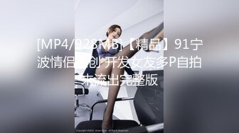 [MP4/928MB]【精品】91宁波情侣原创 开发女友多P自拍未流出完整版