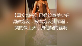 【真实勾搭】已婚纹身美少妇调教炮友，按着炮友头舔逼，爽的快上天，真他妈的骚啊