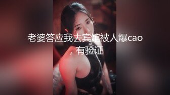 老婆答应我去宾馆被人爆cao，有验证