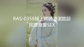 RAS-0358極上裸體清潔跪舔按摩背妻SEX