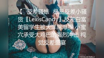 【✿反差骚婊✿极品反差小骚货〖LexisCandy〗反差白富美留学生被大洋屌爆操 小蜜穴承受大鸡巴的强烈冲击 视觉反差盛宴