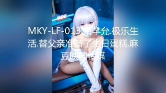 MKY-LF-013.南芊允.极乐生活.替父亲准备了生日蛋糕.麻豆映画传媒