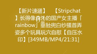 【新片速遞】 ✨【Stripchat】长得像李沁的国产女主播「rainbow」垂肚兜白纱搔首弄姿多个玩具玩穴自慰【自压水印】[349MB/MP4/21:31]