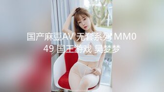 国产麻豆AV 无套系列 MM049 国王游戏 吴梦梦