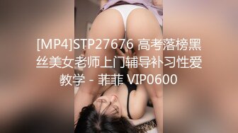 [MP4]STP27676 高考落榜黑丝美女老师上门辅导补习性爱教学 - 菲菲 VIP0600