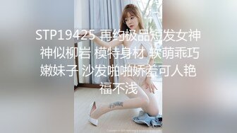 STP19425 再约极品短发女神 神似柳岩 模特身材 软萌乖巧嫩妹子 沙发啪啪娇羞可人艳福不浅