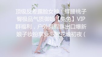 顶级反差露脸女神！蜂腰桃子臀极品气质御姐【兔兔】VIP群福利，户外男厕露出口爆新娘子妆扮享受洞房花烛初夜 (3)