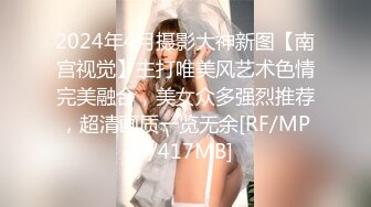 2024年4月摄影大神新图【南宫视觉】主打唯美风艺术色情完美融合，美女众多强烈推荐，超清画质一览无余[RF/MP4/417MB]