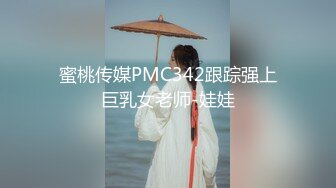 蜜桃传媒PMC342跟踪强上巨乳女老师-娃娃